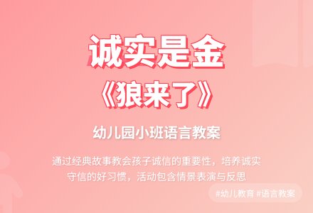 幼儿园小班语言教案《狼来了》含反思-幼师课件网