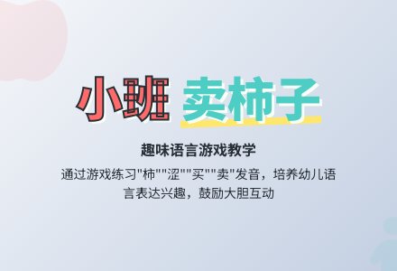 幼儿园小班教案《卖柿子》-幼师课件网