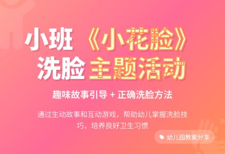 幼儿园小班教案《小花脸》-幼师课件网
