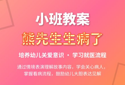 幼儿园小班教案《熊先生生病了》-幼师课件网