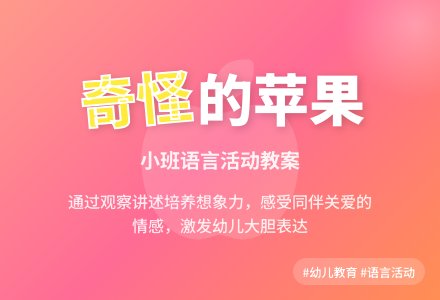 幼儿园小班教案《奇怪的苹果》含反思-幼师课件网