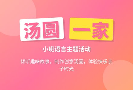 幼儿园小班教案《汤圆一家》-幼师课件网