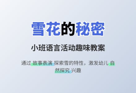 幼儿园小班语言教案《雪花》含反思-幼师课件网