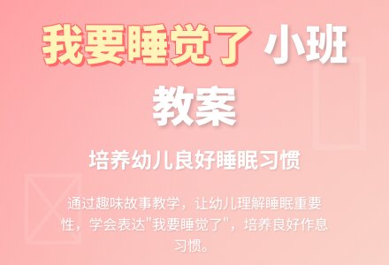 幼儿园小班教案《我要睡觉了》-幼师课件网