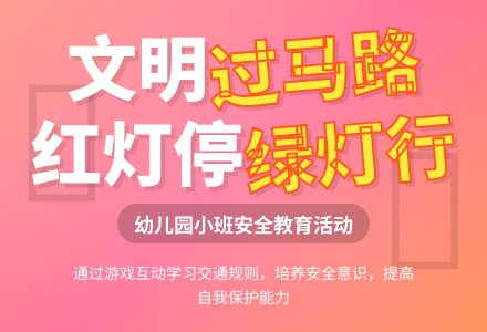 幼儿园小班教案《文明过马路》含反思-幼师课件网