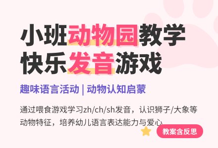 幼儿园小班教案《参观动物园》含反思-幼师课件网