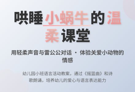 幼儿园小班教案《不要吵醒小蜗牛》含反思-幼师课件网