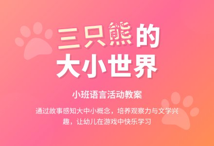 幼儿园小班语言教案《三只熊》含反思-幼师课件网