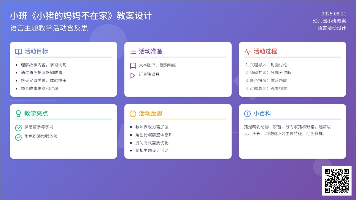 幼儿园小班教案《小猪的妈妈不在家》含反思
