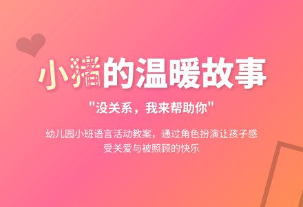 幼儿园小班教案《小猪的妈妈不在家》含反思-幼师课件网