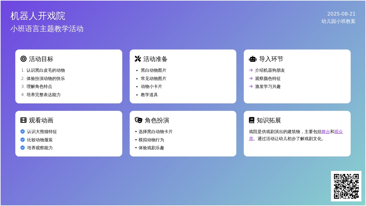 幼儿园小班教案《机器人开戏院》