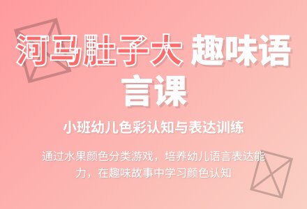 幼儿园小班教案《河马肚子大》含反思-幼师课件网