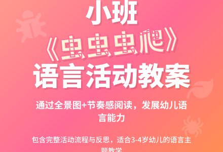 幼儿园小班教案《虫虫虫爬》含反思-幼师课件网