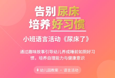 幼儿园小班语言教案《尿床了》-幼师课件网