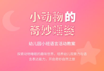幼儿园小班教案《小动物睡着了》-幼师课件网