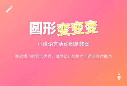 幼儿园小班教案《小圆形的变化》-幼师课件网
