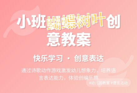 幼儿园小班教案《蝴蝶树叶》含反思-幼师课件网