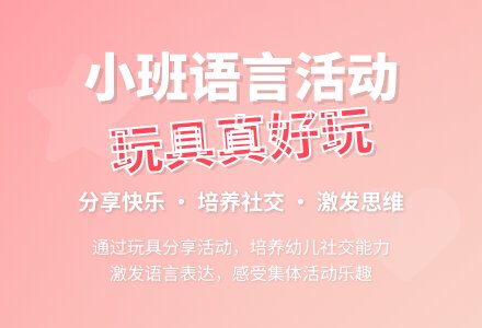 幼儿园小班语言教案《玩具真好玩》含反思-幼师课件网