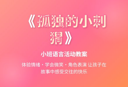 幼儿园小班教案《孤独的小刺猬》含反思-幼师课件网