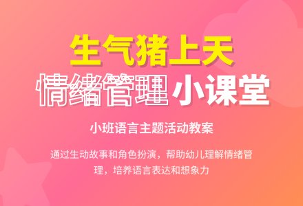 幼儿园小班教案《生气猪上天》含反思-幼师课件网