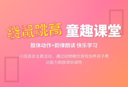 幼儿园小班教案《袋鼠爱跳高》-幼师课件网