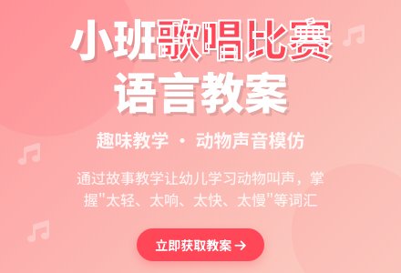 幼儿园小班语言教案《歌唱比赛》含反思-幼师课件网