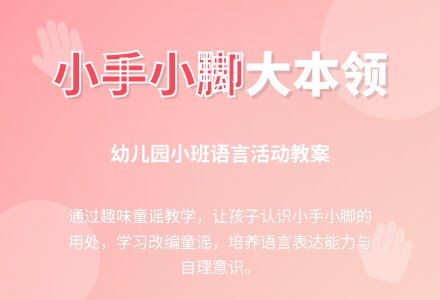 幼儿园小班教案《小手与小脚》含反思-幼师课件网
