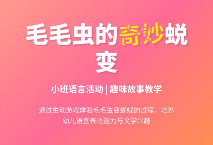 幼儿园小班教案《毛毛虫的故事》含反思-幼师课件网