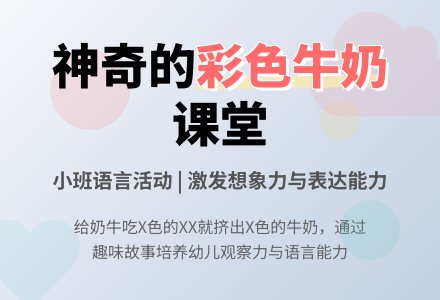 幼儿园小班教案《彩色牛奶》含反思-幼师课件网