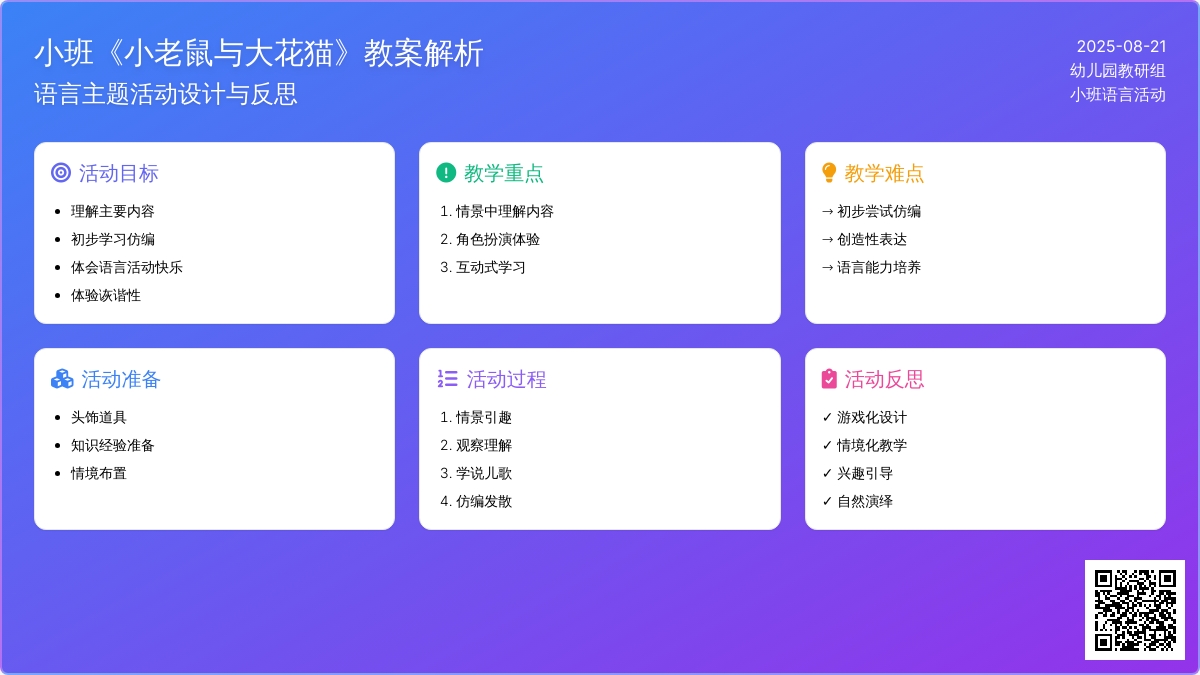 幼儿园小班教案《小老鼠与大花猫》含反思