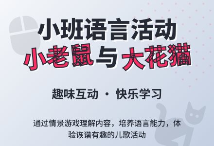 幼儿园小班教案《小老鼠与大花猫》含反思-幼师课件网
