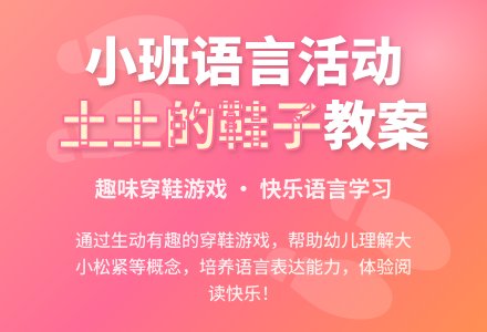 幼儿园小班教案《土土的鞋子》含反思-幼师课件网