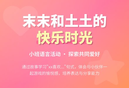 幼儿园小班教案《末末和土土喜欢做的事》-幼师课件网