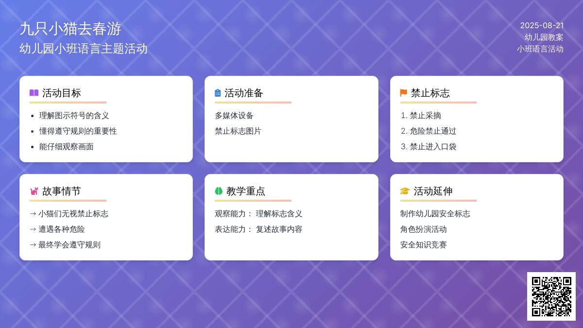 幼儿园小班教案《九只小猫去春游》