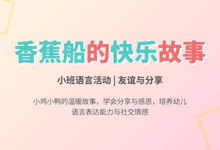幼儿园小班教案《香蕉船》-幼师课件网