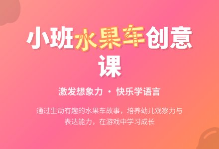 幼儿园小班教案《有趣的水果车》-幼师课件网