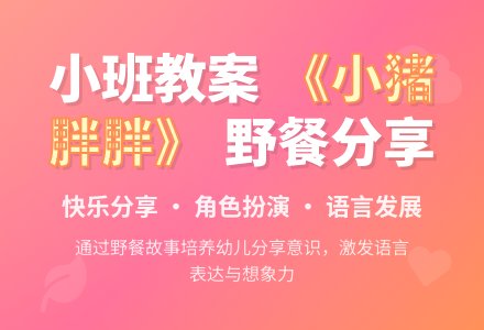 幼儿园小班教案《小猪胖胖的野餐》含反思-幼师课件网