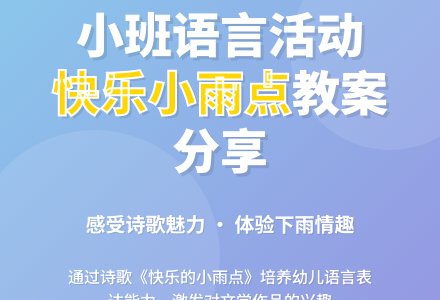 幼儿园小班教案《快乐的小雨点》含反思-幼师课件网