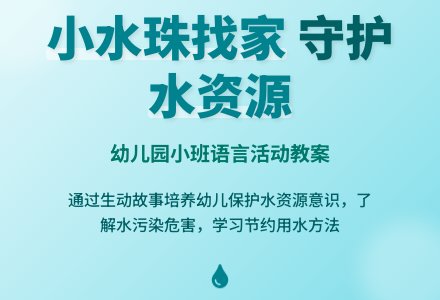 幼儿园小班教案《小水珠找家》含反思-幼师课件网
