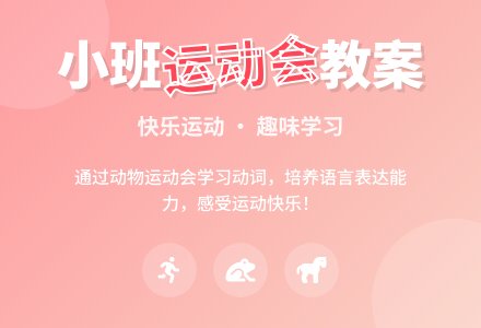 幼儿园小班教案《小小运动会》含反思-幼师课件网
