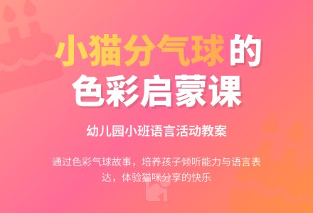 幼儿园小班教案《小猫分气球》-幼师课件网