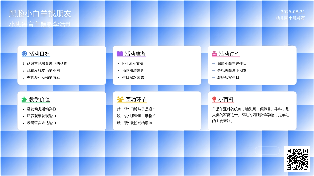 幼儿园小班教案《黑脸小白羊找朋友》
