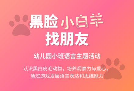 幼儿园小班教案《黑脸小白羊找朋友》-幼师课件网