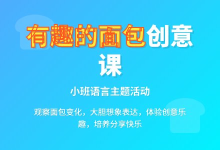 幼儿园小班教案《有趣的面包》-幼师课件网