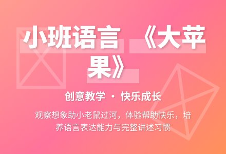 幼儿园小班语言教案《大苹果》含反思-幼师课件网