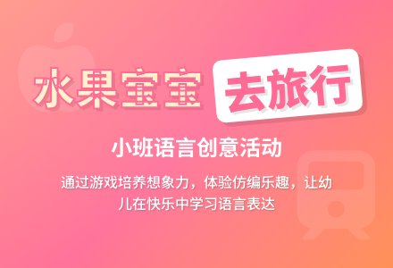 幼儿园小班语言教案《水果孩子去旅行》含反思-幼师课件网
