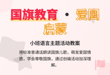 幼儿园小班教案《国旗》含反思-幼师课件网