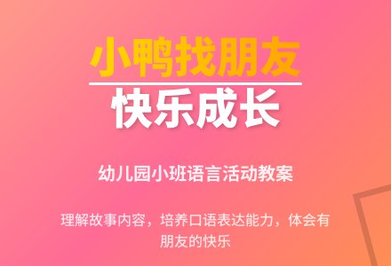 幼儿园小班语言教案《小鸭找朋友》含反思-幼师课件网
