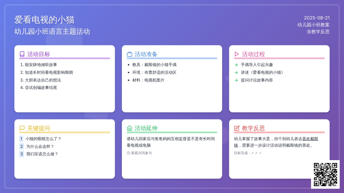 幼儿园小班教案《爱看电视的小猫》含反思