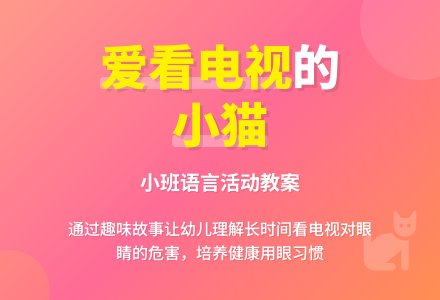 幼儿园小班教案《爱看电视的小猫》含反思-幼师课件网